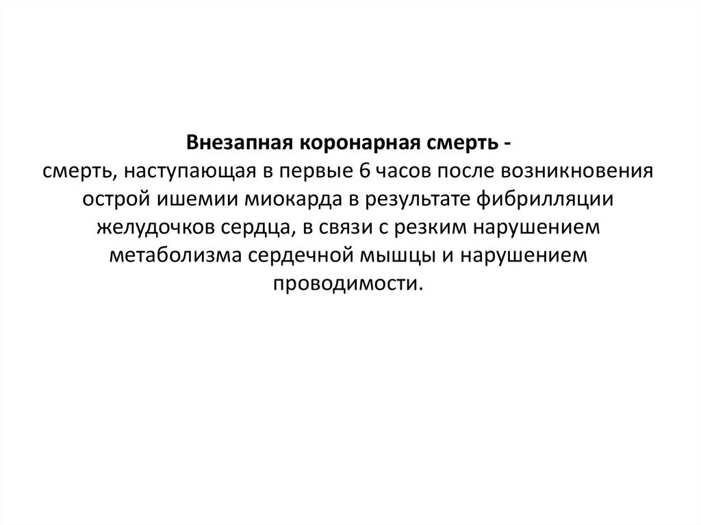 Острая коронарная недостаточность смерть причины. Внезапная коронарная смерть. Внезапная коронарная (ишемическая) смерть. Острая коронарная смерть причины. Внезапная сердечная коронарная смерть патологическая анатомия.