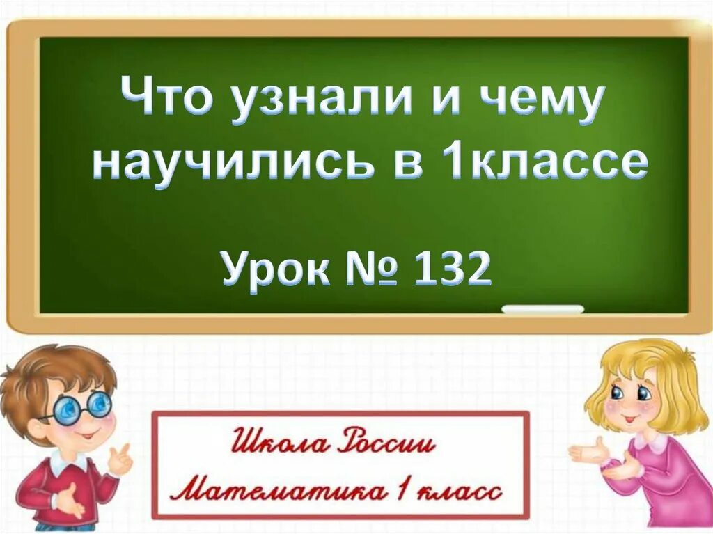 Урок 92 математика 2 класс. Уроки для 1 класса. Презентация 1 класс. Что узнали чему научились 1 класс. Презентация к уроку 1 класс.