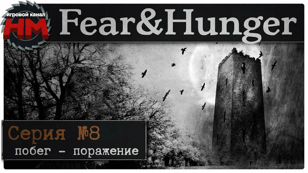 Fear and hunger прохождение