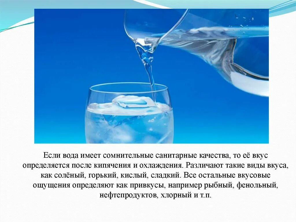 Какой энергией обладает вода в реке. Качество воды. Как определить вкус воды. Вода имеет вкус. Если вода.