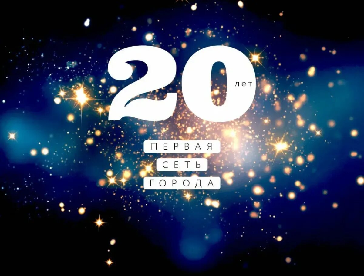 С днём рождения 20 лет. 20 Лет юбилей день рождения. Юбилей фирмы 20 лет. Открытки с днём рождения 20 лет.