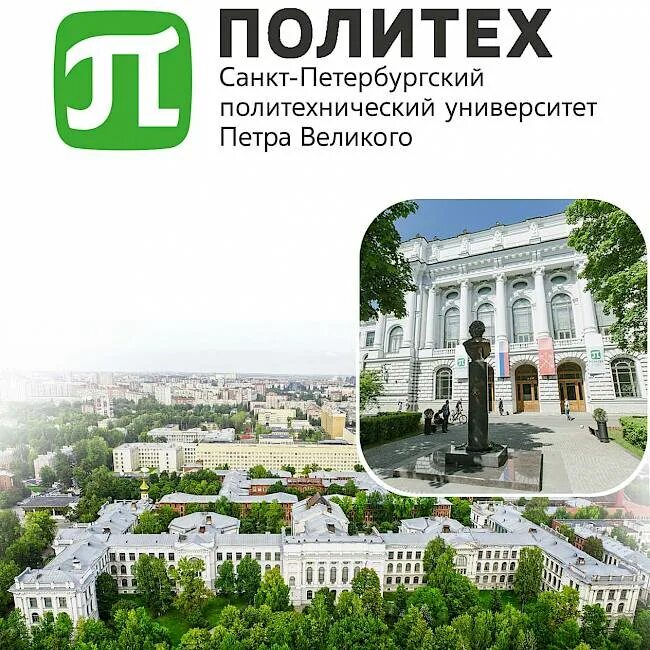 Как переводится политех. Санкт-петербургский политехнический университет петра великого. вуз: спбгпу петра великого (политех). институт петра 1 санкт петербург.