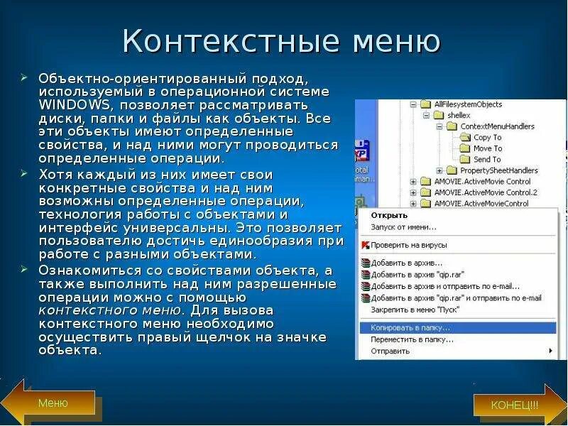 Контекстное меню powerpoint. Контекстное меню объекта. объекты файловой системы windows. операции с объектами ос windows. операции с папками в ос.