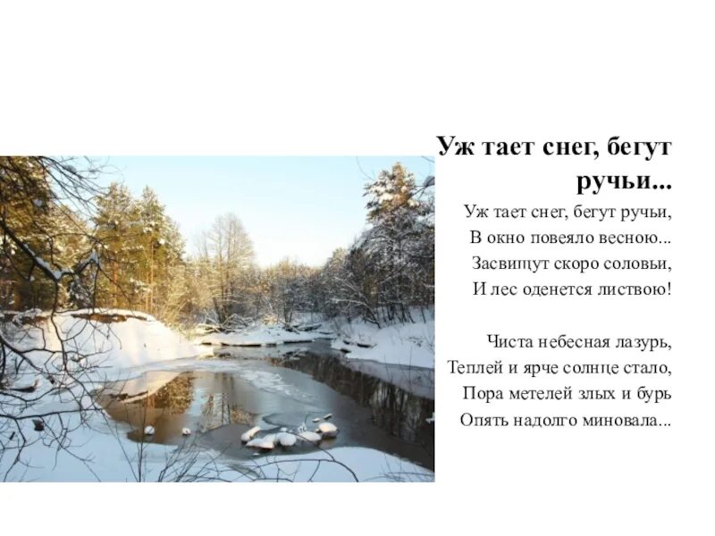 Снег растаял слова песни. Плещеев уж тает снег. Плещеев чиста Небесная лазурь. Тает снег бегут ручьи. Уж тает снег бегут ручьи.