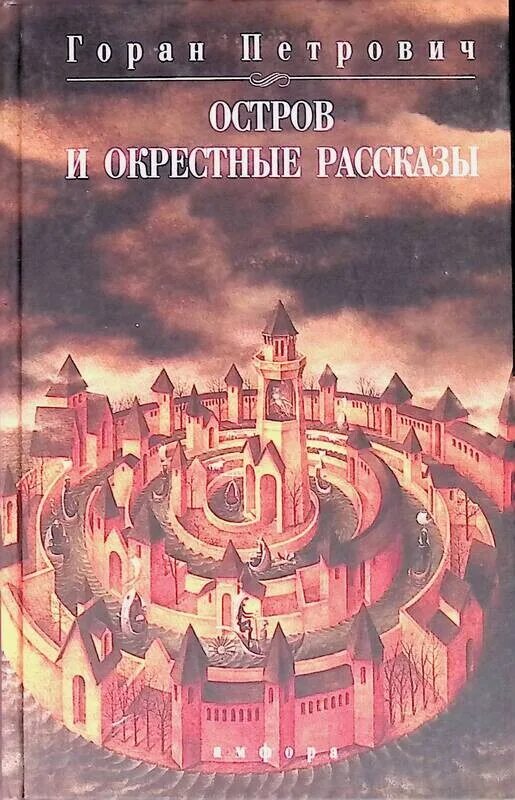 История острова книга. Остров и окрестные рассказы Горан Петрович. Горан Петрович книги. Горан Петрович атлас составленный небом. Книга с местом для свиданий Горан Петрович.