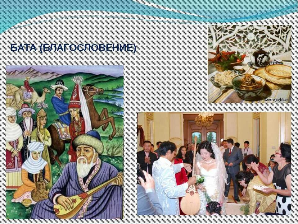 Казахские традиции бата. Бата на казахском. Бата это обычай. Бата беру.