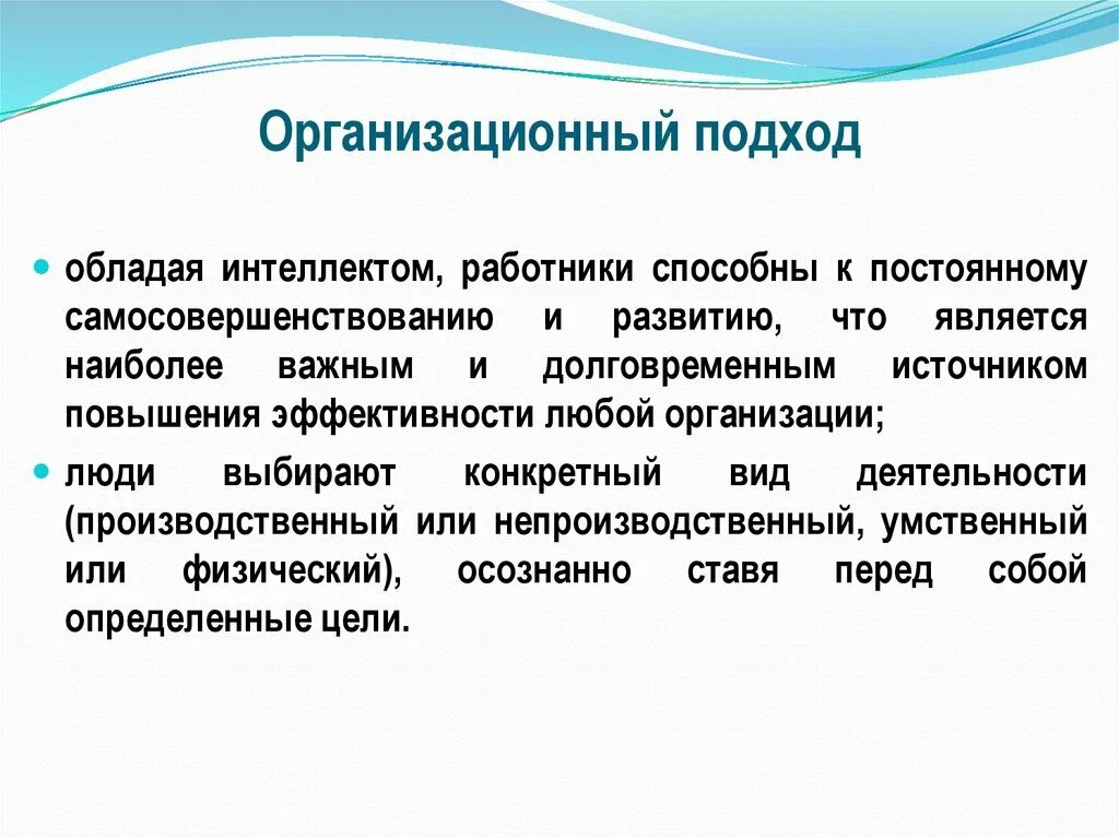 Организационные подходы в организациях. Организационный подход. Организационный подход краткое. Интеллектуальные способности сотрудников. Организационный подход , виды.