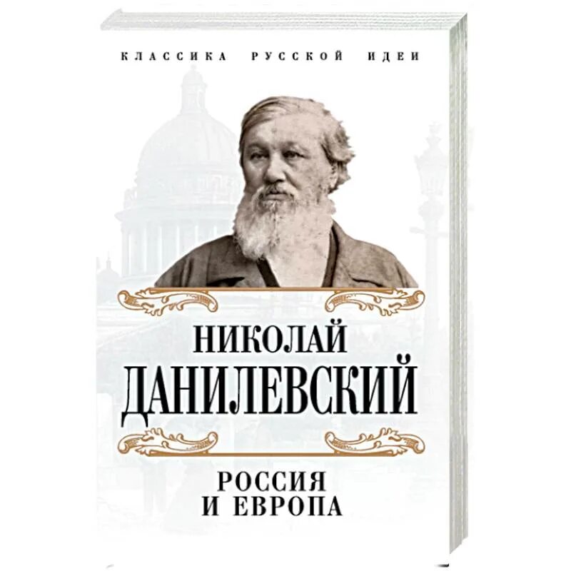 Н Я Данилевский Россия и Европа. Н Я Данилевский Россия и Европа книга. Н Я Данилевский Россия и Европа 1869. Книга россия и европа данилевский