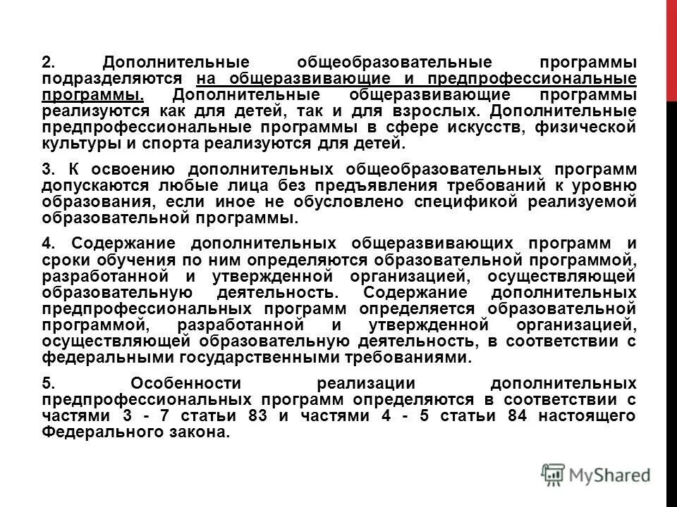 Дополнительные программы подразделяются на. Закон об образовании дополнительная общеразвивающая программа. Дополнительные общеобразовательные общеразвивающие программы. Содержание дополнительной образовательной программы. Характеристика дополнительной образовательной программы.