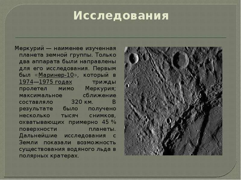 Координаты меркурия в космосе. Исследование планеты меркурий. космические исследования меркурия. результаты исследований меркурия. планеты земной группы меркурий.