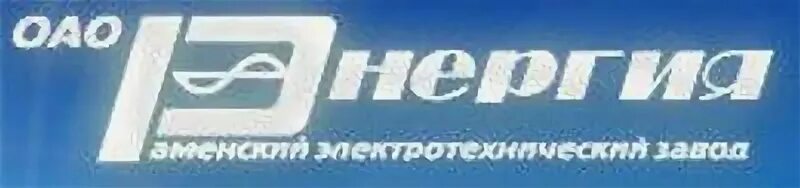Раменский электротехнический завод энергия. Раменский электротехнический завод энергия. Раменский электротехнический завод энергия. Раменский электротехнический завод энергия логотип. Раменский электротехнический завод энергия.