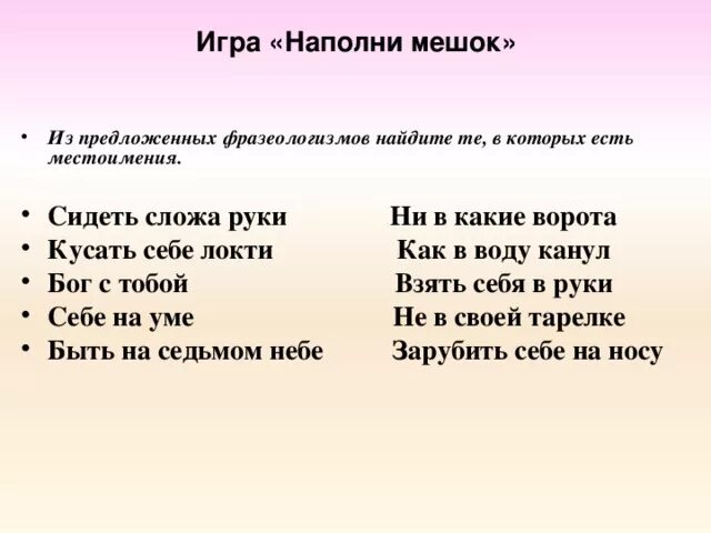 Фразеологизмы с местоимением себя 6 класс. Фразеологизмы с местоимениями. Фразеологизмы с местоимением себя. Фразеологизмы личные местоимения. Пословицы и фразеологизмы с местоимением себя.