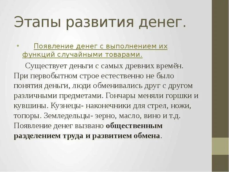 4 этапа денег. Этапы появления денег. 4 Этапа развития денег. История развития денег. Этапы эволюции денег.