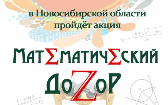 Математический дозор 2024 года ответы. Математический дозор. Сертификат математический дозор. Математическая акция. Баннер математический дозор.