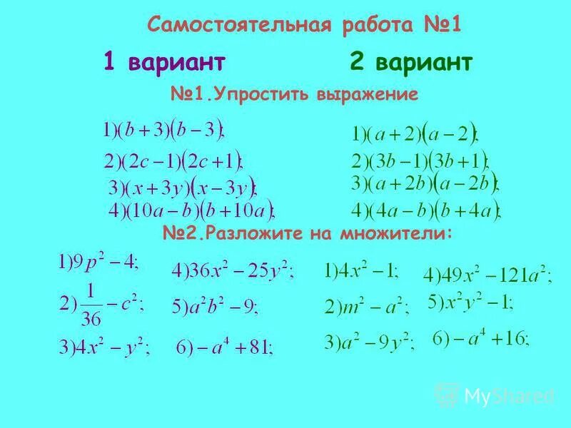 Упростить выражение формулы сокращенного умножения. Формулы сокращенного умножения 7 класс самостоятельная работа. упрощение выражений с помощью формул сокращенного умножения. формулы сокращенного умножения самостоятельная работа. как разложить подкоренное выражение на множители.