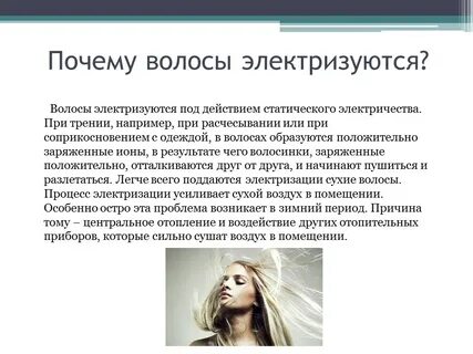 Волосы электризуются причины и что делать