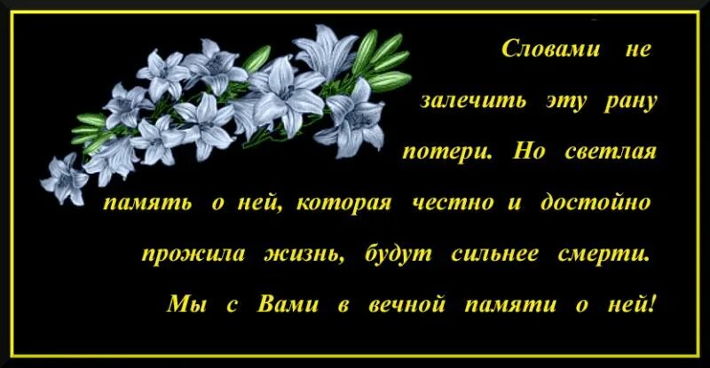 Соболезнования в стихах. Слова скорби. Вечная память. Открытка на память подруге. Слова родным в прозе