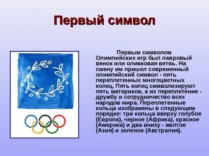 Олимпийские игры стали символом