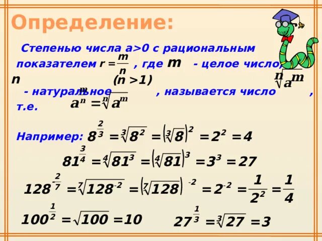 Степени рациональных чисел. Степень с рациональным показателем 9 класс задания. Степень числа с рациональным показателем. Степени с рациональными показателями их свойства. Действия со степенями с рациональными показателями.