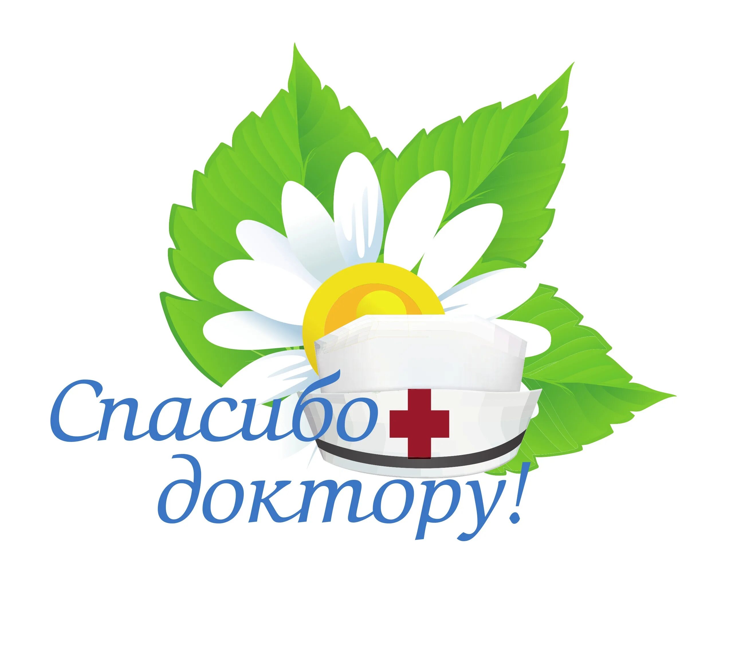 Сайт спасибо доктор. Сайт спасибо доктор