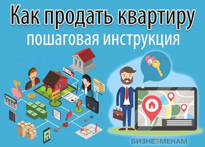 Продажа квартиры поэтапно. Как продать квартиру. Пошаговая инструкция продажи квартиры. Как продать квартиру самостоятельно. Как продать квартиру без риэлтора.