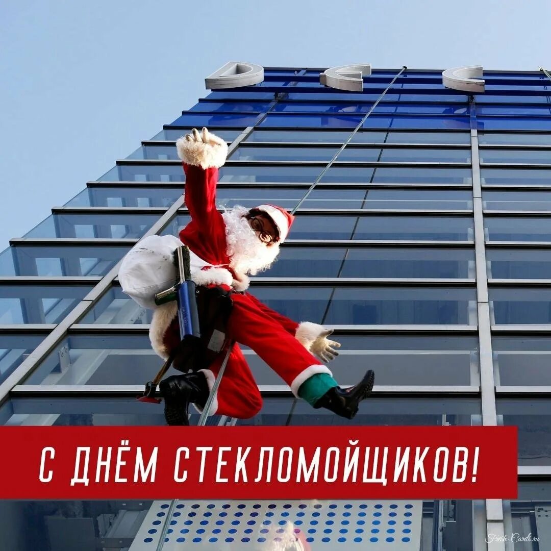 26 февраля это. День стекломойщиков. день стекломойщиков 26 февраля. открытки на день стекломойщиков. 26 февраля - день стекломойщиков гиф.