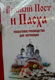 Великом посте и пасхе