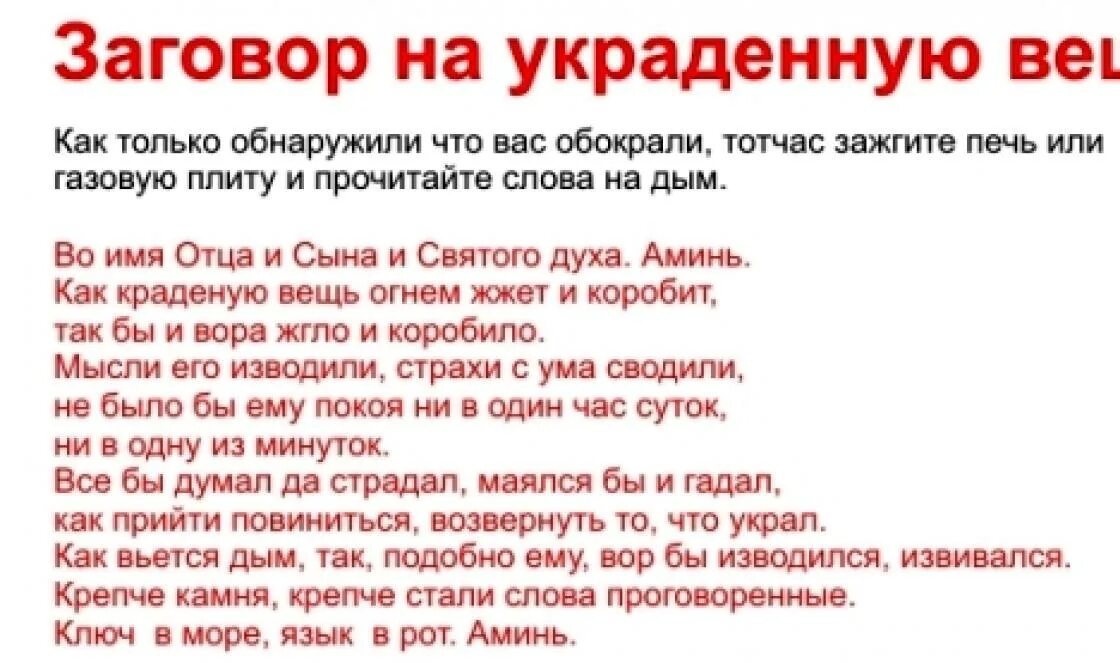 Какие заговоры вызываю. Заговор на вора. Заговор на Возвращение украденной вещи. Заговор от воришек.