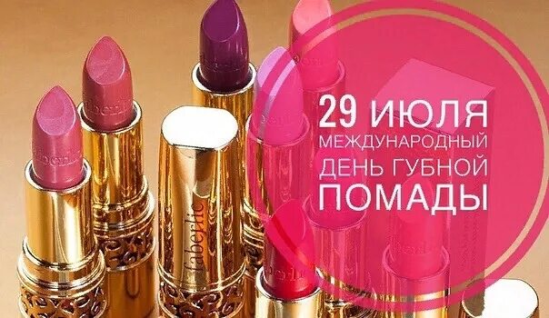 Международный день помады. День помады. День помады 29 июля международный губной. Открытки с днём помады. День губной помады.