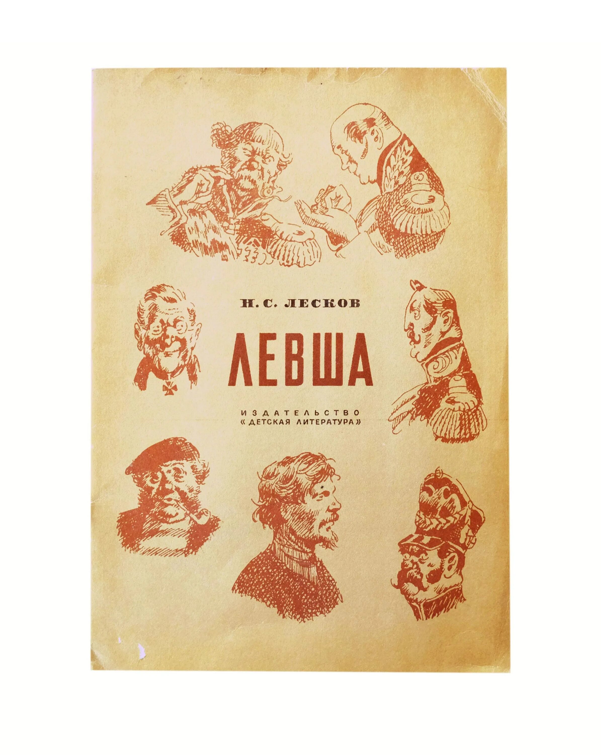 Лесков левша обложка. Левша обложка. обложка книги левша. обложка книги левша лесков. левша книга иллюстрации.