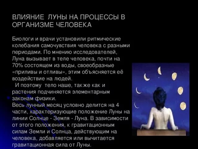 Влияние Луны. Влияние Луны на живые организмы. Воздействие Луны на человека. Влияние полнолуния на здоровье. Человек луна характеристика