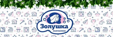 Химчистка золушка