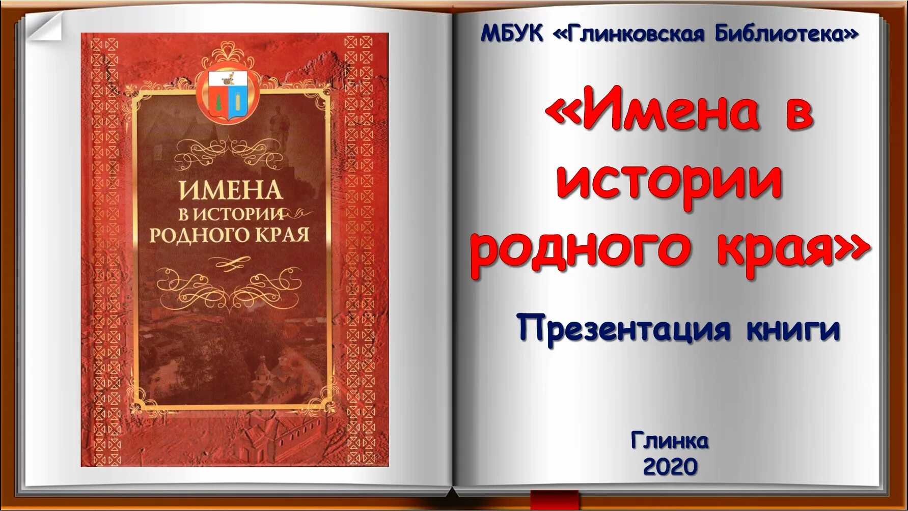 Мбук глинковская библиотека. Книги об именах людей. Книга имен. Книга история имен.