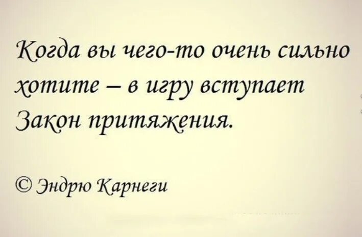 Сильно понравился. Когда вы сильно чего то хотите в игру вступает закон притяжения. в игру вступает закон притяжения. цитаты о притяжении. закон притяжения цитаты.