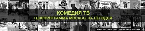 Программа передач на сегодня пермь кинокомедия