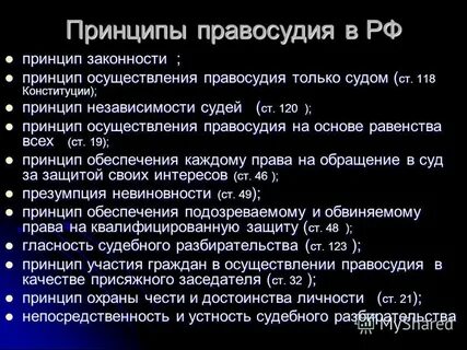Принципы правосудия в уголовном праве