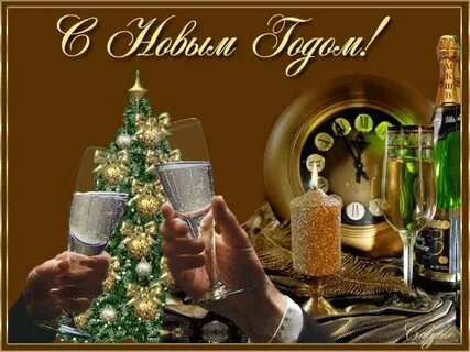 Открытки новым годом мужчине