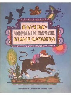 Черный бочок