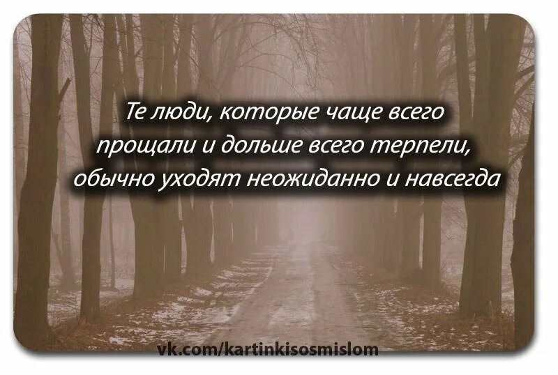 Ушел навеки. Цитаты про людей которые ушли. Статусы я ушла навсегда. Уходя уходи навсегда. Люди которые уходят навсегда.