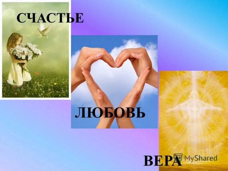 стихи о надежде и вере. веру в любовь и открыть. стихи из библии про веру, надежду и любовь. душевное спокойствие и гармония. счастливая девушка.