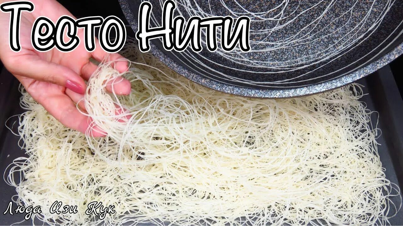 Тесто такаифи. Нити катаифи. тесто нити. тесто катаифи. тесто кадаиф.