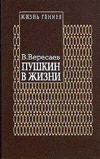 Жизнь пушкина 1 том