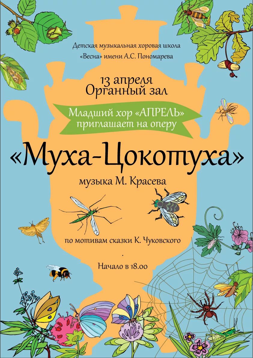 Муха цокотуха афиша. Муха-Цокотуха. Афиша детского спектакля Муха Цокотуха. Афиша Муха Цокотуха. Афиша к спектаклю Муха Цокотуха в детском саду.