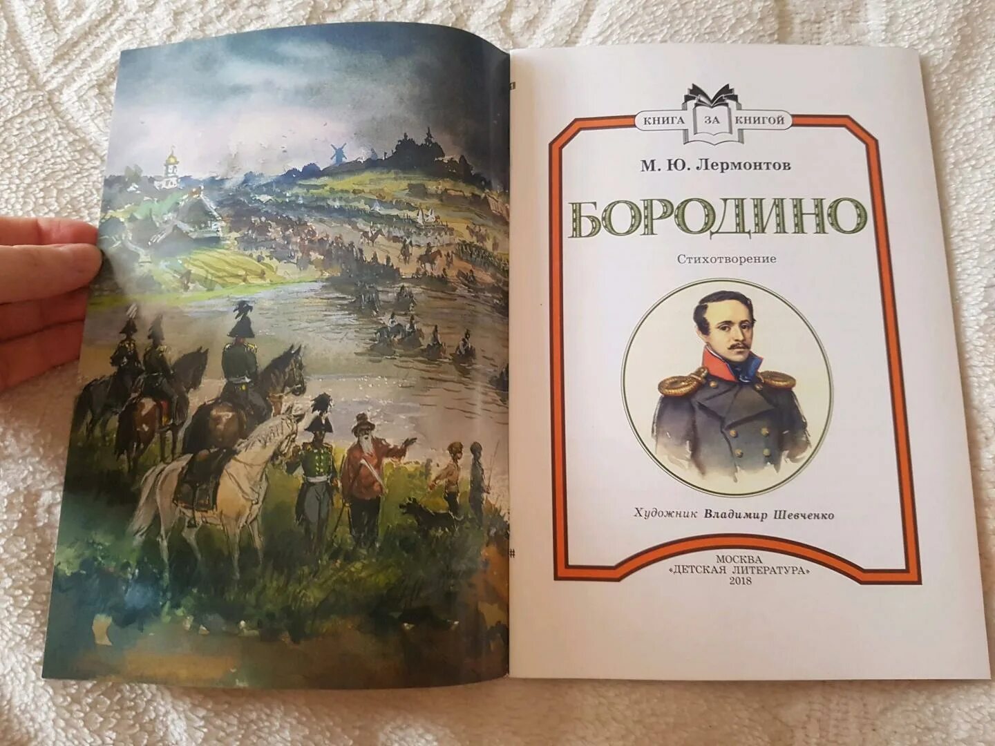 Какие есть произведения лермонтова. Лермонтов м. ю. «Бородино» книга. Бородино м.ю.Лермонтова в книге.