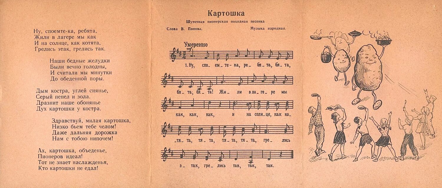 Споем куплеты. Песня картошка Пионерская. Картошка Ноты. Пионерские песни. Текст песни картошка.