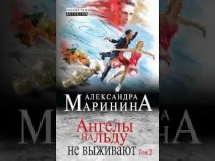 Маринина ангелы на льду том 2