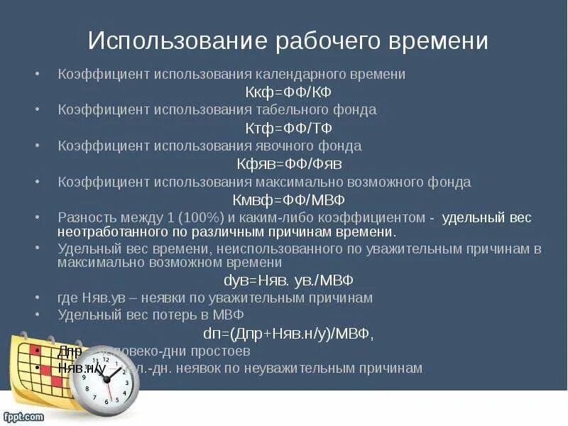 Виды фондов рабочего времени. Коэффициент использования табельного фонда. Коэффициент использования календарного фонда рабочего времени. Коэффициент использования табельного времени. Эффективность использования календарного.