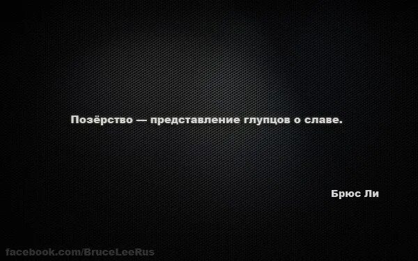 Афоризмы про показушность. Позерство. Показуха, позерство. Позёрство это простыми словами. Высказывания ученых.