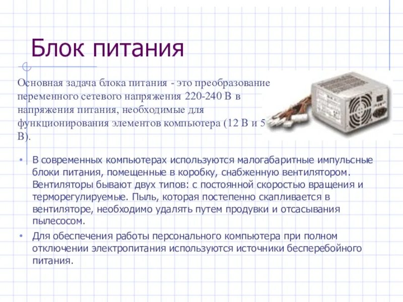 Задача блока питания. Главная задача блока питания. Виды напряжения используемые ПК. Виды напряжения в блоке питания.