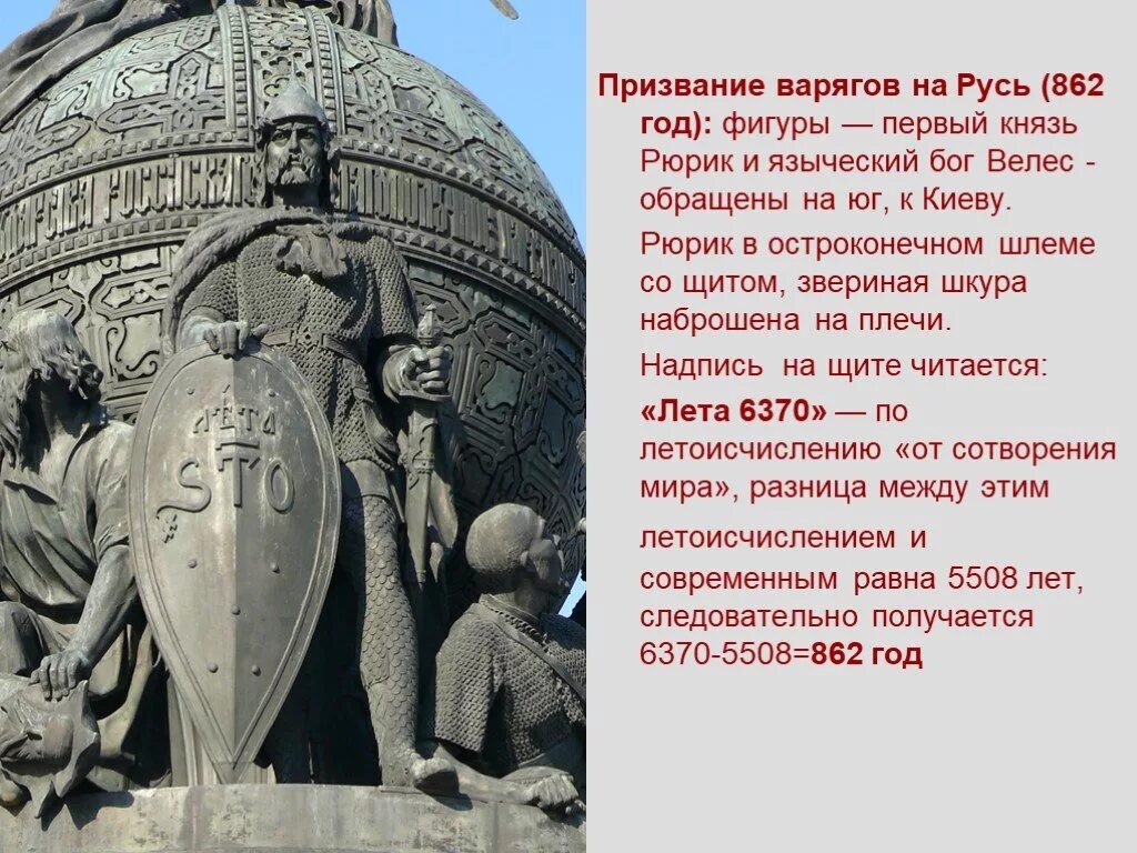 Год по русскому летоисчислению. 862 год призвание рюрика. 862 год призвание варягов на русь. призвание рюрика в новгород год. памятники с датами календаря от сотворения мира в звёздном храме.